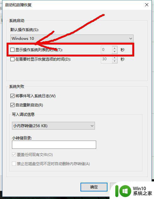 win10电脑开机倒计时如何取消 用户选择操作系统的解决方案