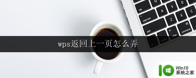 wps返回上一页怎么弄 wps如何返回上一页