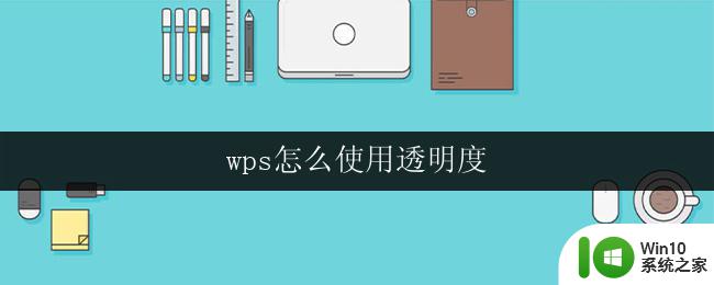 wps怎么使用透明度 wps怎么设置形状透明度