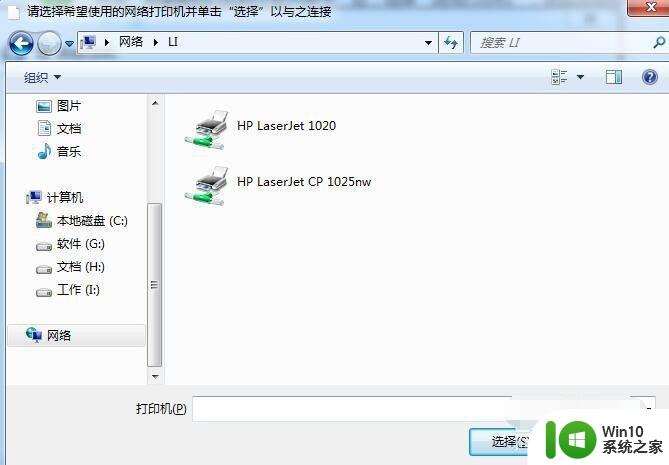 大神教你把win7电脑连接共享打印机的方法 win7电脑连接共享打印机的步骤