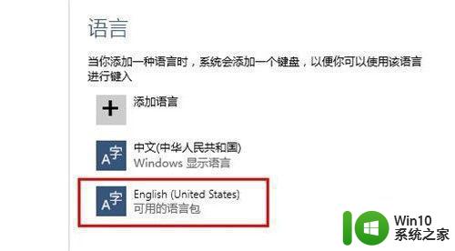 怎么更改windows10显示语言 win10如何修改操作系统语言设置