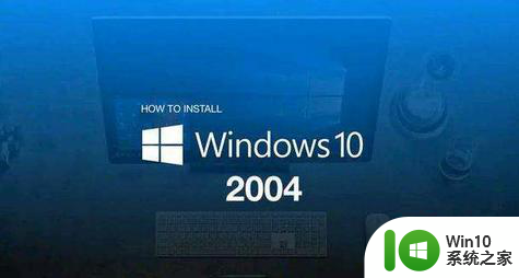 windows 10 2004和20h2区别详解 Windows 10 2004和20H2版本有什么不同