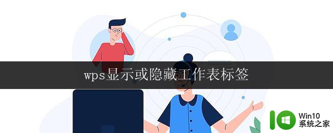 wps显示或隐藏工作表标签 wps如何显示或隐藏工作表标签