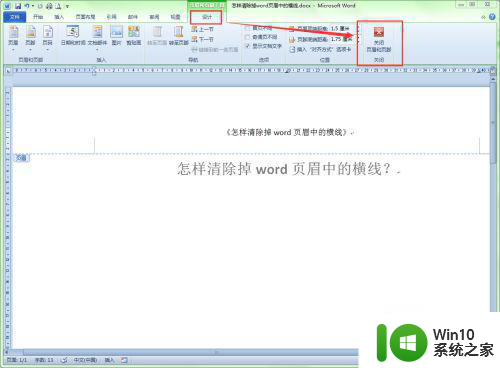 如何删除页眉页脚的下划线 怎样去除Word文档中页眉页脚下划线