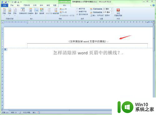 如何删除页眉页脚的下划线 怎样去除Word文档中页眉页脚下划线