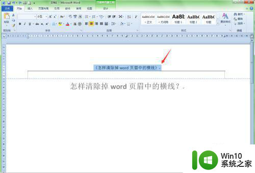 如何删除页眉页脚的下划线 怎样去除Word文档中页眉页脚下划线