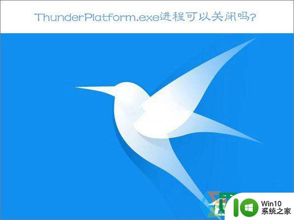 win10关闭ThunderPlatform的方法 win10如何关闭迅雷平台