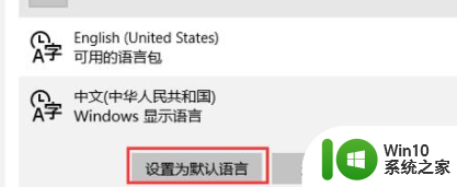win10设置成中文界面 Win10如何设置中文显示语言