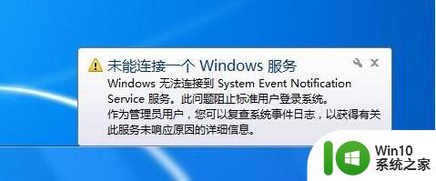 win7系统未能连接一个windows服务的最佳解决方案 Win7系统连接windows服务失败怎么办