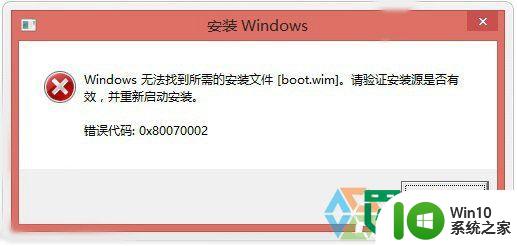 win10找不到boot.wim安装文件提示0x80070002错误代码怎么解决 win10安装提示0x80070002错误代码如何解决
