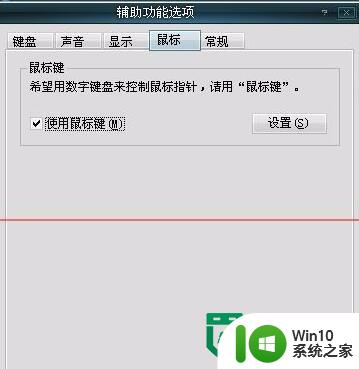 XP系统设置键盘控制鼠标的方法 XP系统如何设置键盘控制鼠标