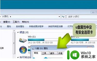 鼠标右击U盘其属性窗口无法找到安全选项的解决方法 U盘属性窗口安全选项找不到怎么办