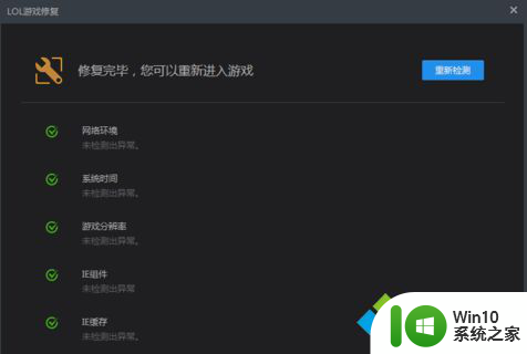 window10玩英雄联盟 win10系统LOL游戏无法启动解决方法