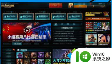 window10玩英雄联盟 win10系统LOL游戏无法启动解决方法