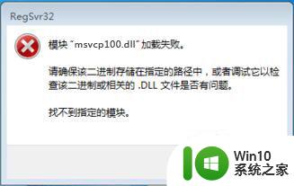 ​win10系统运行qq提示找不到msvcr100.dll怎么办 win10系统缺少msvcr100.dll怎么解决