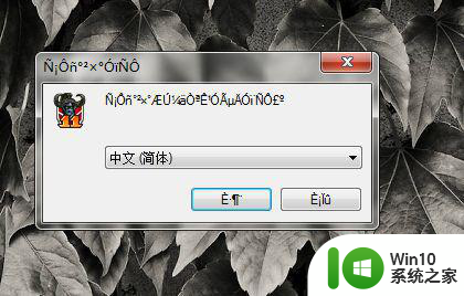 魔兽争霸为什么在win10上运行是乱码要怎么解决 魔兽争霸win10乱码问题怎么解决