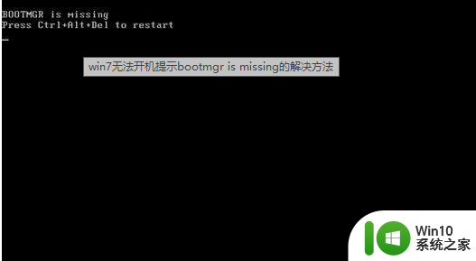 win7报警bootmgr ismissing错误提示解决方法 win7 bootmgr is missing错误怎么办