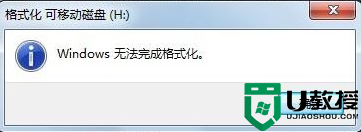 简单的步骤帮你解决U盘格式化不了的问题 U盘无法格式化怎么办