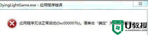 w7系统打开程序提示“应用程序无法正常启动0xc000007b”怎么修复 w7系统0xc000007b错误修复方法