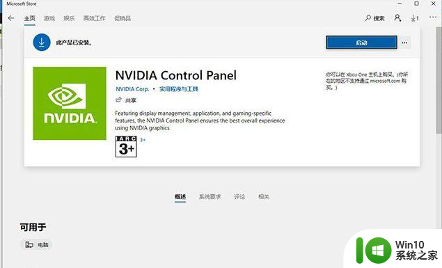 win10 nvidia control panel Win10提示NVIDIA control panel丢失怎么处理