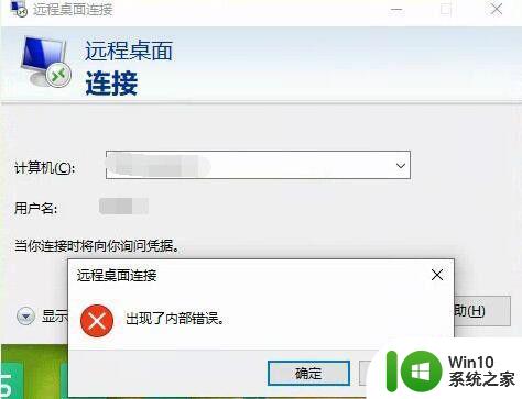 win7运行远程桌面出现了内部错误如何修复 win7远程桌面内部错误修复方法