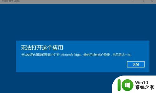 win10无法使用内置管理员账户打开浏览器怎么办 win10内置管理员账户无法打开浏览器解决方法