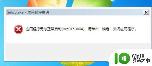 电脑软件打不开提示应用程序无法正常启动0xc0150004如何解决 电脑应用程序无法正常启动0xc0150004错误解决方法