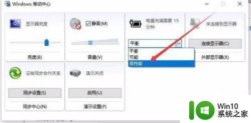 戴尔win10高性能模式不见了如何恢复 戴尔笔记本win10高性能模式消失了怎么回事