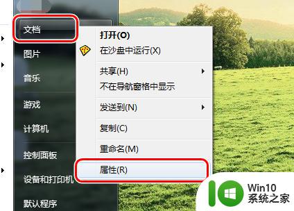 windows7修改我的文档的路径保存的方法 Windows7如何更改我的文档默认保存路径