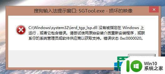 w8.1出现sgtool.exe损坏的映像故障怎么修复 如何修复sgtool.exe损坏的映像故障