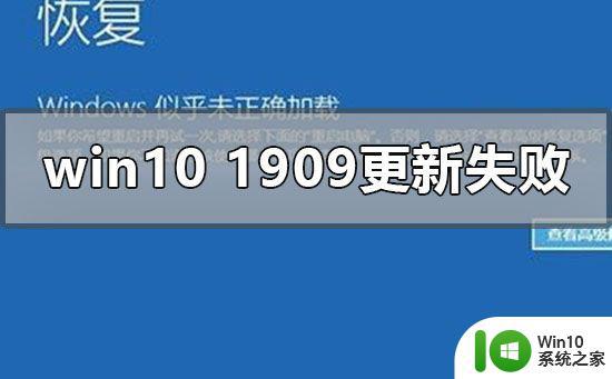 针对win10的功能更新版本1909更新失败怎么办 win10功能更新版本1909安装失败怎么解决