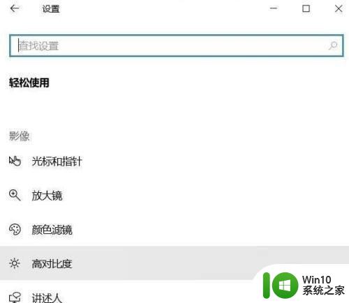 详解win10关闭色盲模式的操作方法 Win10不小心开启了色盲模式怎么关