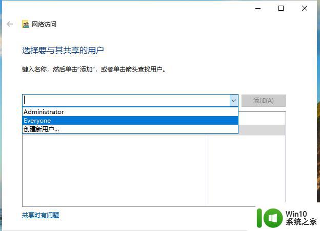 win10怎样把文件共享到指定用户 win10如何共享文件给指定用户