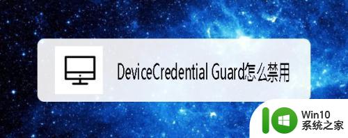 如何在Windows 10中禁用Device Guard和Credential Guard Device Guard和Credential Guard禁用方法及步骤