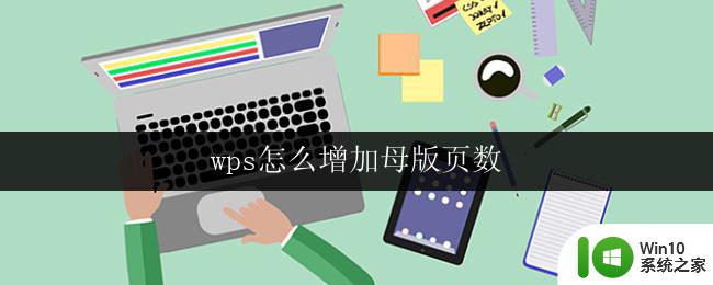 wps怎么增加母版页数 wps怎么设置母版页数