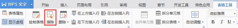 wps表格橡皮擦 wps表格橡皮擦功能介绍