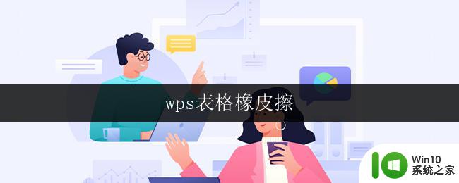 wps表格橡皮擦 wps表格橡皮擦功能介绍