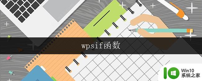 wpsif函数 wpsif函数教程