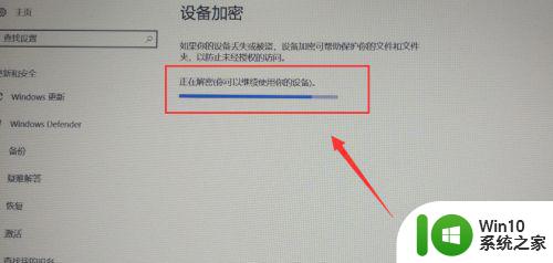 win10硬盘加密解除步骤详解 如何解除win10硬盘加密