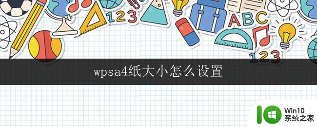 wpsa4纸大小怎么设置 wps a4纸大小设置方法