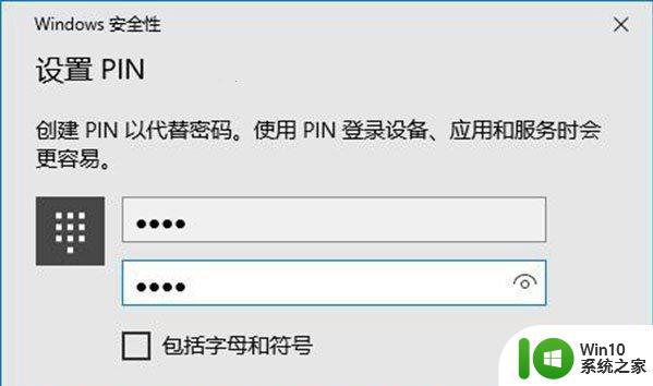 电脑的pin密码是几位 Win10专业版如何设置pin码