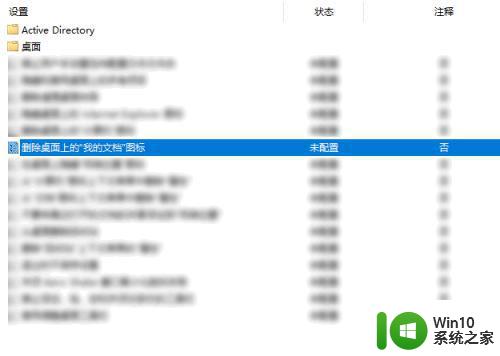 win10删除我的文档图标的步骤 win10如何安全删除我的文档图标快捷方式