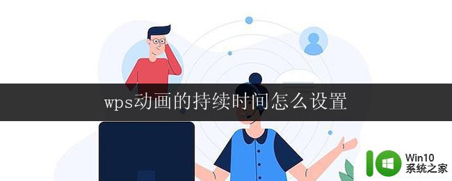 wps动画的持续时间怎么设置 wps动画的持续时间设置方法