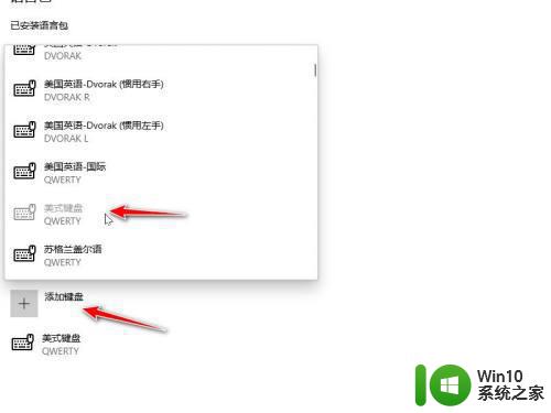 win10电脑怎么加美式键盘 win10系统如何设置美式键盘