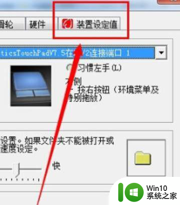 win7怎样关闭笔记本的触控屏 win7笔记本电脑如何禁用触摸屏功能