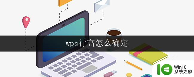 wps行高怎么确定 wps文字行高怎么设置