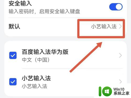 华为手机如何更改输入法 华为手机修改输入法方法