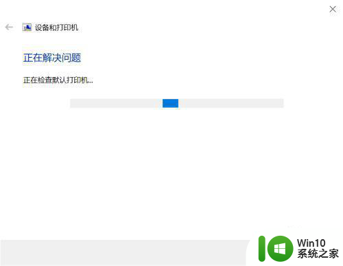 win10打印机打印没反应如何解决 win10打印机无法正常工作的解决方法