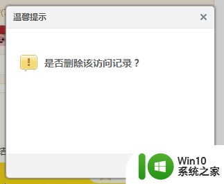 qq访问记录如何删除 怎样删除自己在别人的QQ空间浏览痕迹