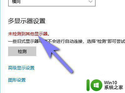 win10无法连接显示器的修复方法 win10电脑连接显示器无信号怎么办